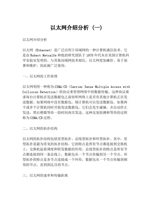 以太网介绍分析 (一)