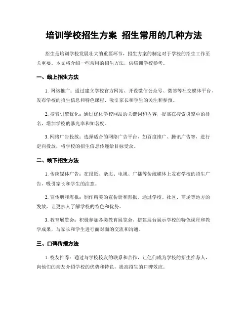 培训学校招生方案 招生常用的几种方法