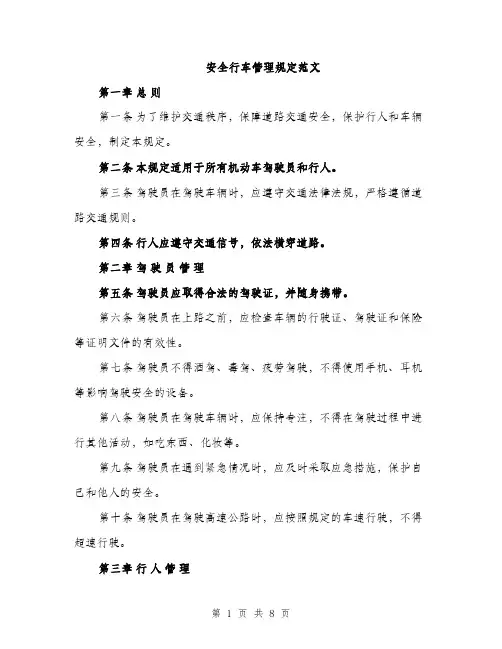 安全行车管理规定范文（三篇）