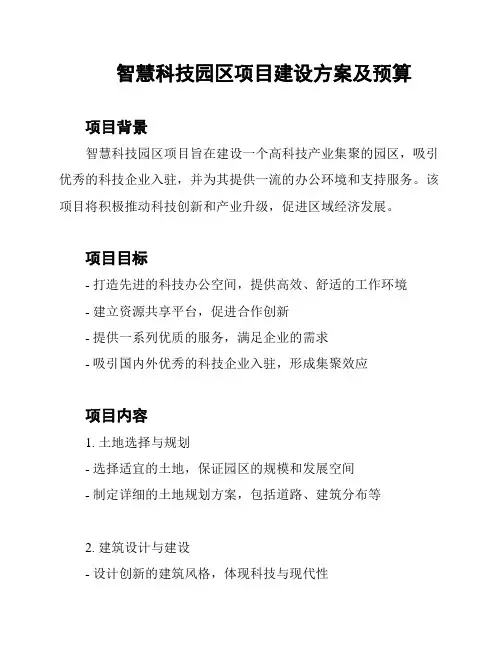 智慧科技园区项目建设方案及预算
