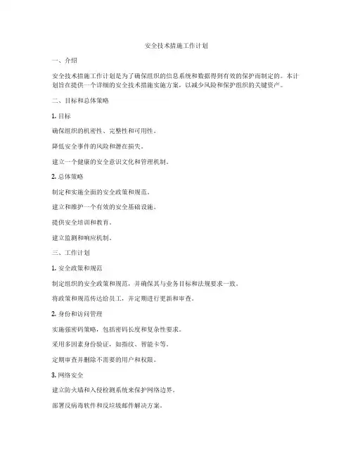 安全技术措施工作计划