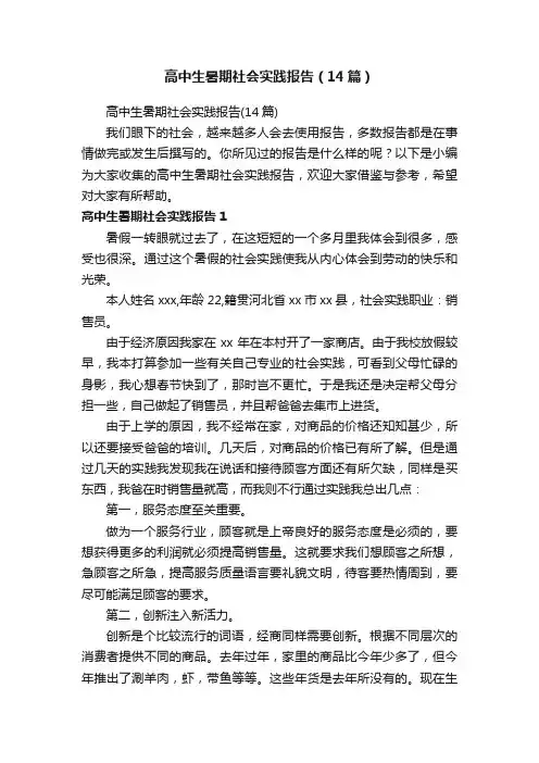 高中生暑期社会实践报告（14篇）