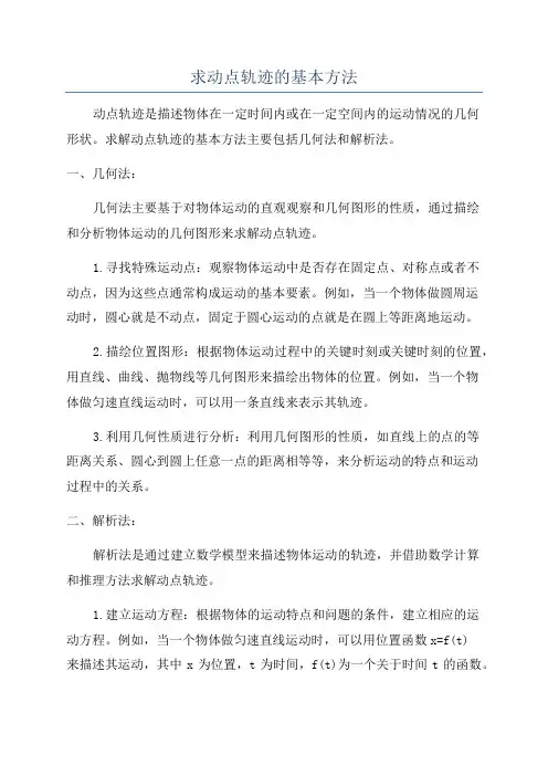 求动点轨迹的基本方法