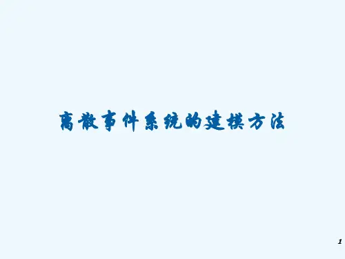 离散事件系统的建模方法