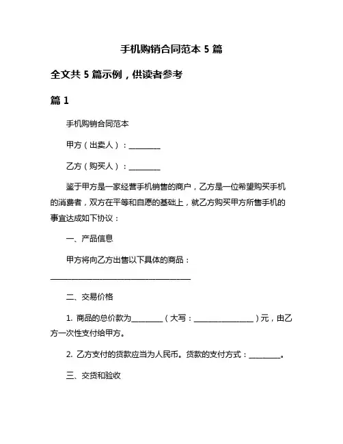 手机购销合同范本5篇