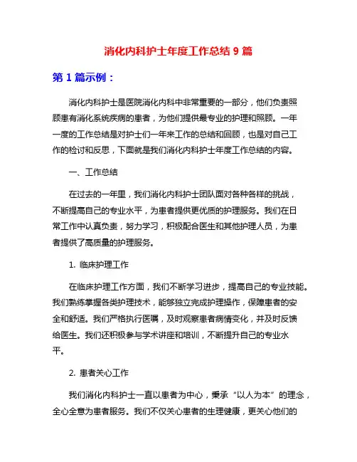 消化内科护士年度工作总结9篇