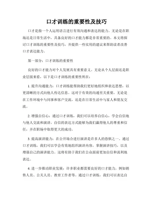 口才训练的重要性及技巧