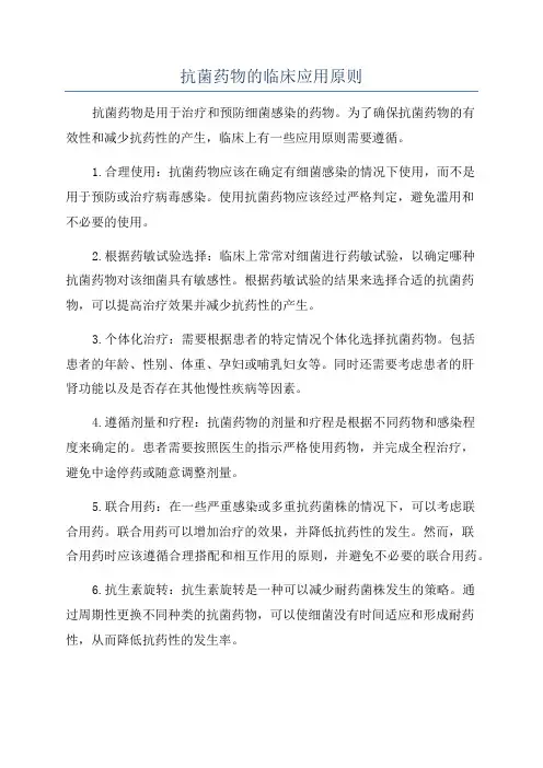 抗菌药物的临床应用原则