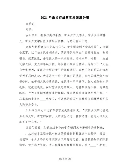 2024年崇尚英雄精忠报国演讲稿（二篇）