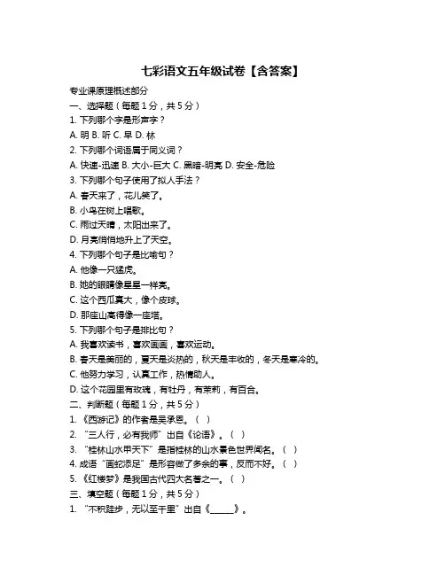 七彩语文五年级试卷【含答案】