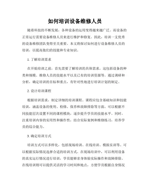 如何培训设备维修人员