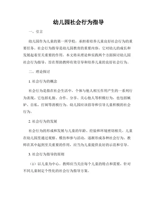 幼儿园社会行为指导