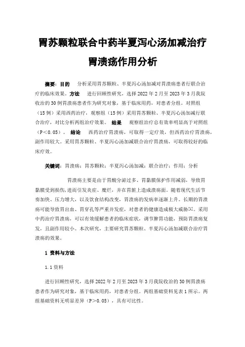 胃苏颗粒联合中药半夏泻心汤加减治疗胃溃疡作用分析