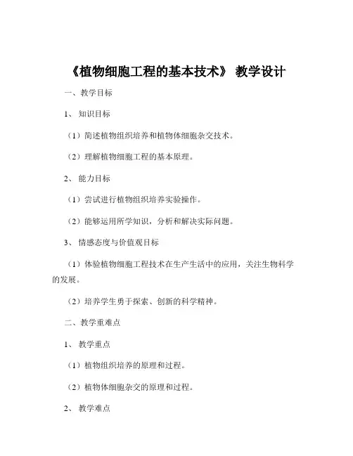 《植物细胞工程的基本技术》 教学设计