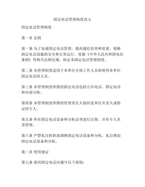固定电话管理制度范文