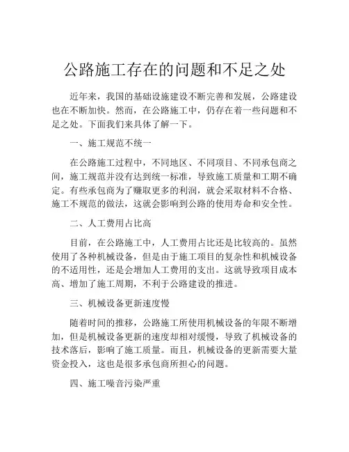 公路施工存在的问题和不足之处
