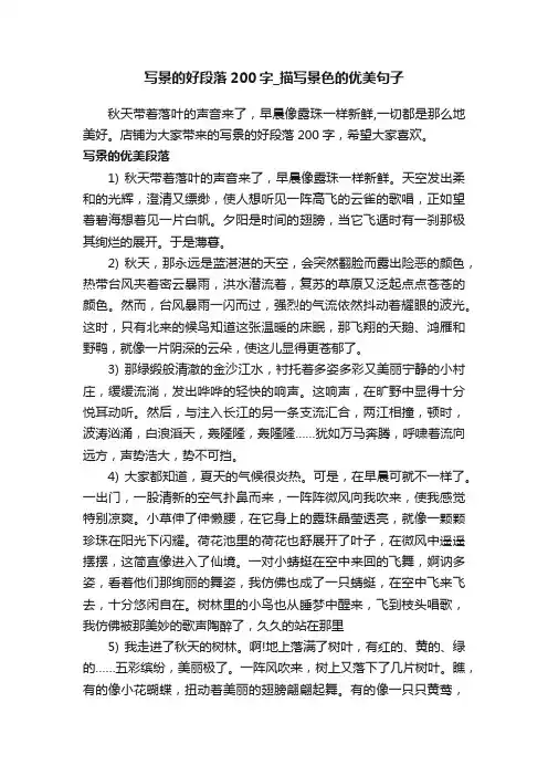 写景的好段落200字_描写景色的优美句子