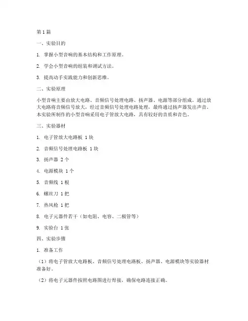 小型音响制作实验报告(3篇)