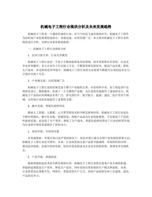 机械电子工程行业现状分析及未来发展趋势
