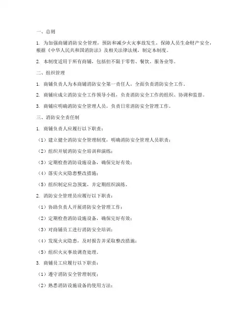 商铺消防安全管理制度通用版