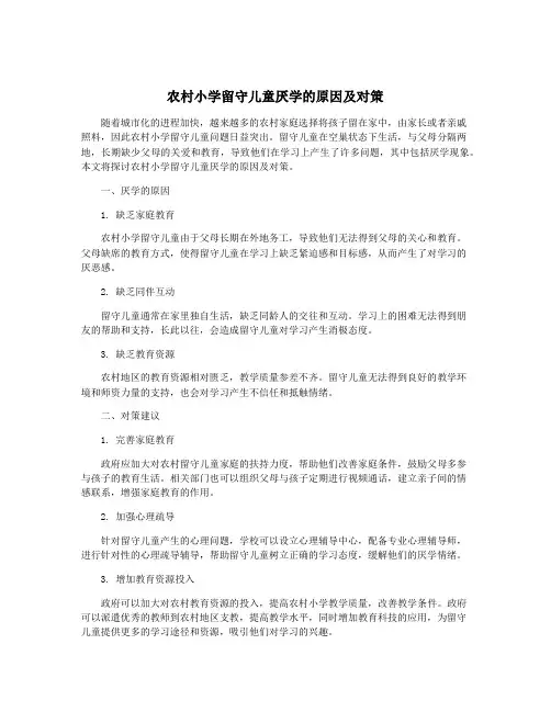 农村小学留守儿童厌学的原因及对策
