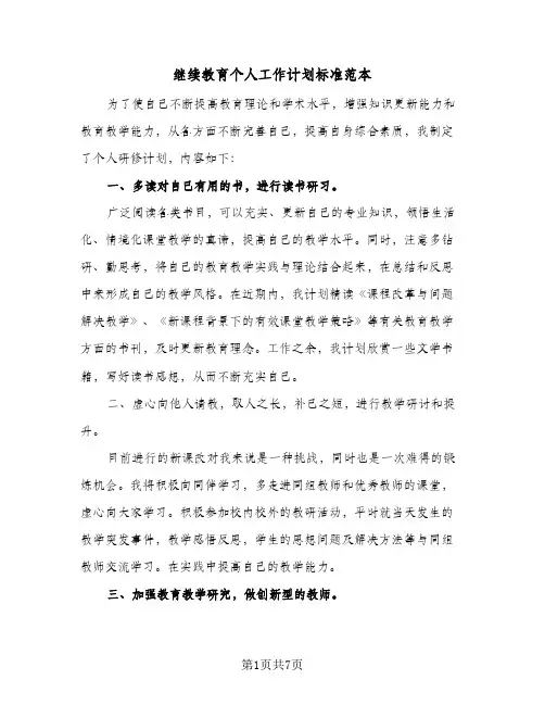 继续教育个人工作计划标准范本（2篇）