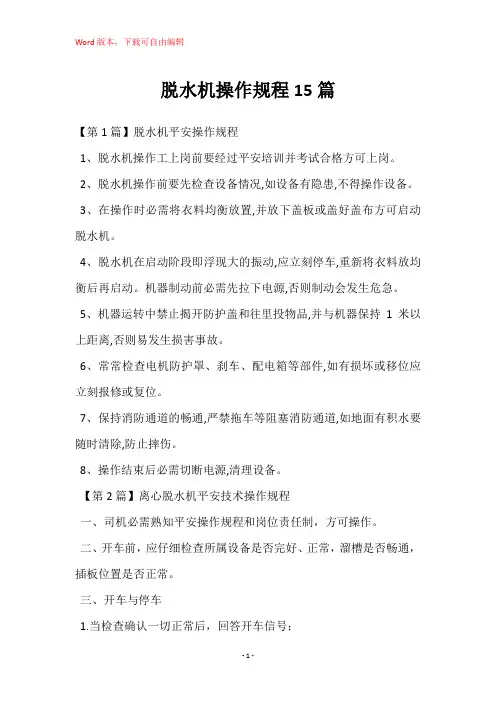 脱水机操作规程15篇