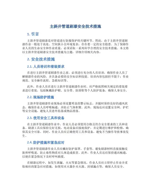 主斜井管道刷漆安全技术措施