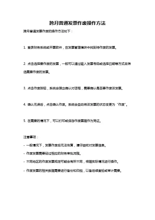 跨月普通发票作废操作方法