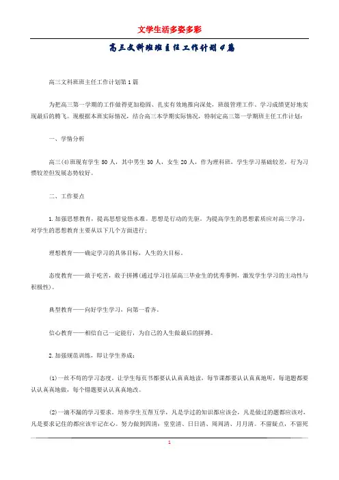 高三文科班班主任工作计划4篇