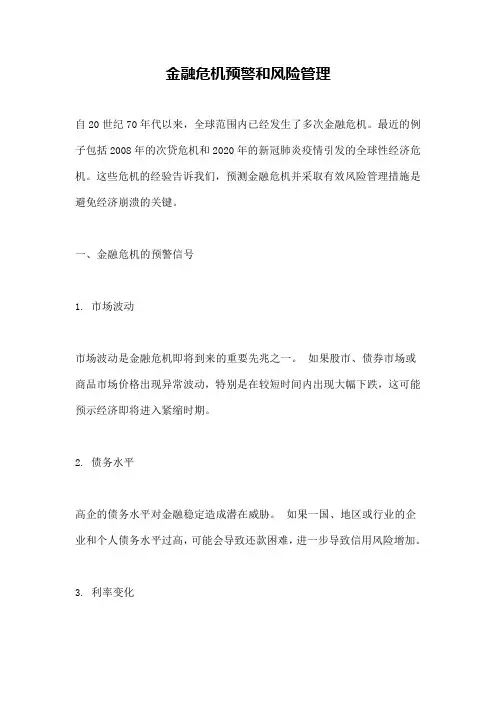金融危机预警和风险管理