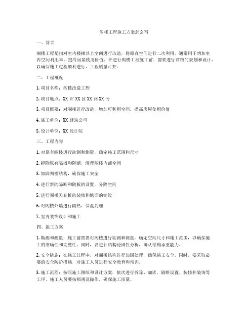 阁楼工程施工方案怎么写