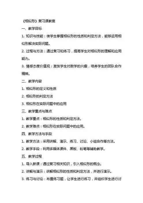 《相似形》复习课教案