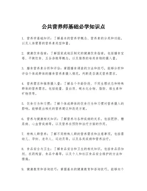 公共营养师基础必学知识点