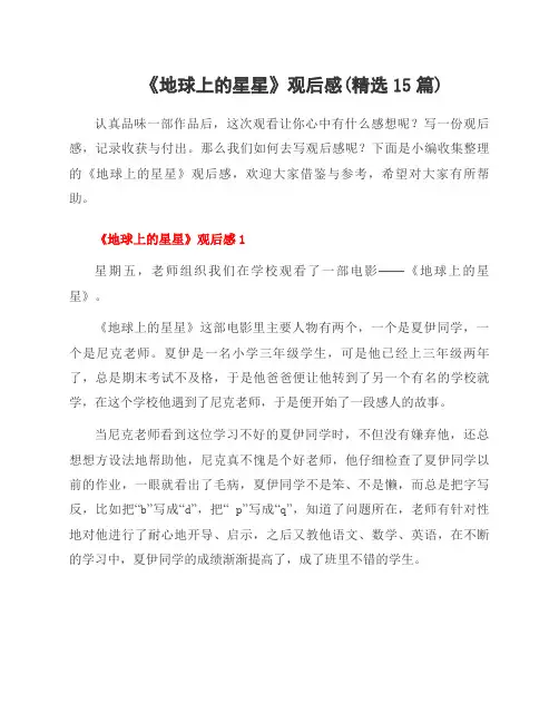 《地球上的星星》观后感(范文15篇)