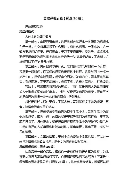 思政课观后感（精选26篇）