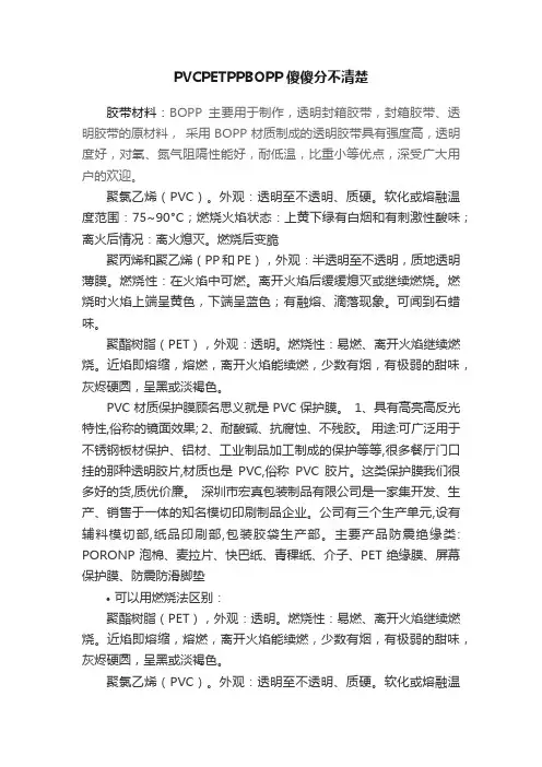 PVCPETPPBOPP傻傻分不清楚