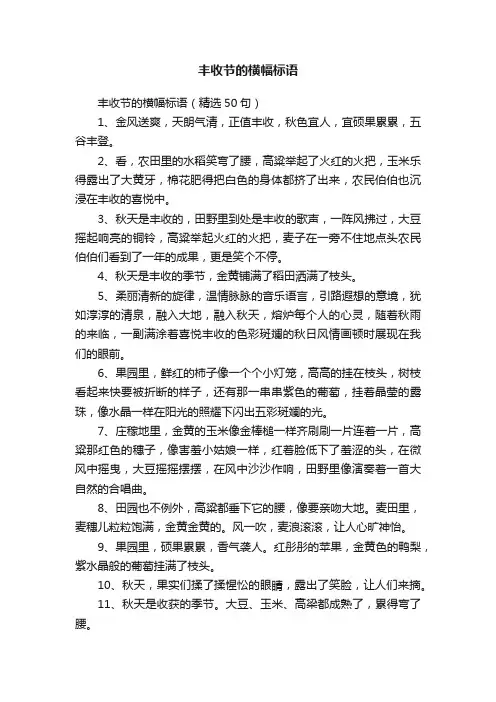 丰收节的横幅标语（精选50句）