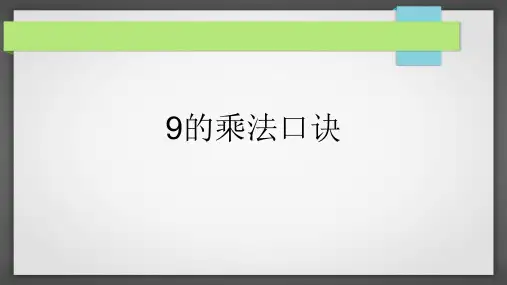 人教版二年级上册《9的乘法口诀》