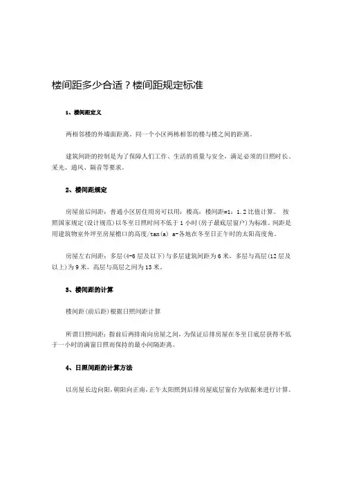 楼间距多少合适？楼间距规定标准