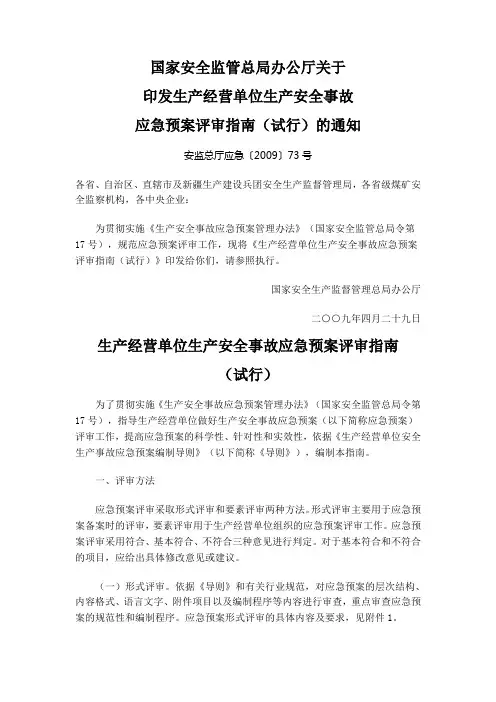 安监总厅应急〔2009〕73号生产经营单位生产安全事故应急预案评审指南
