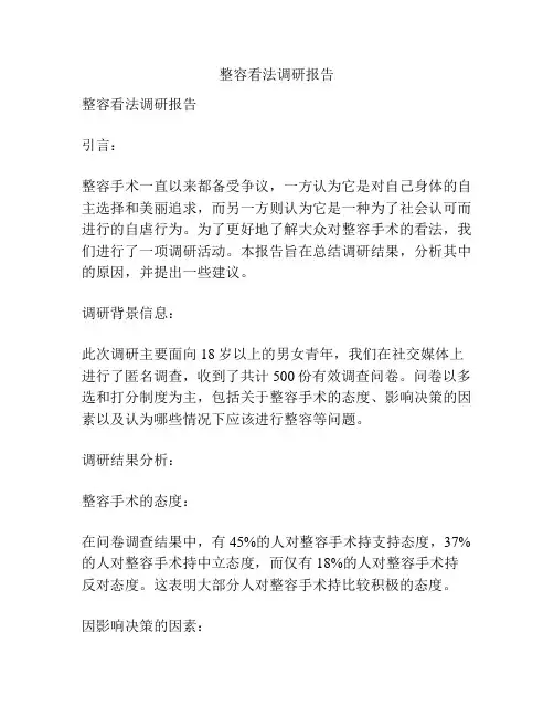 整容看法调研报告