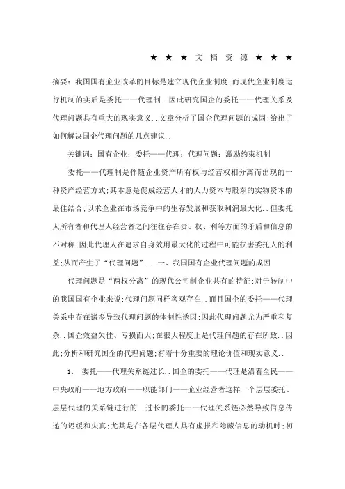 企业战略分析国企代理问题的成因及建议