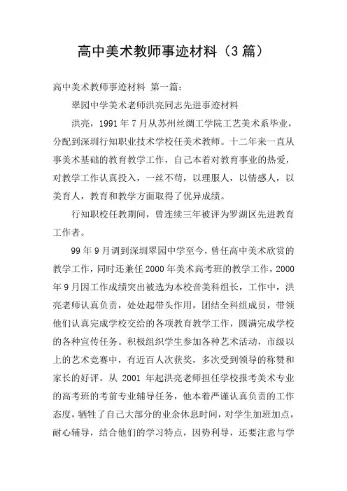 高中美术教师事迹材料(3篇)
