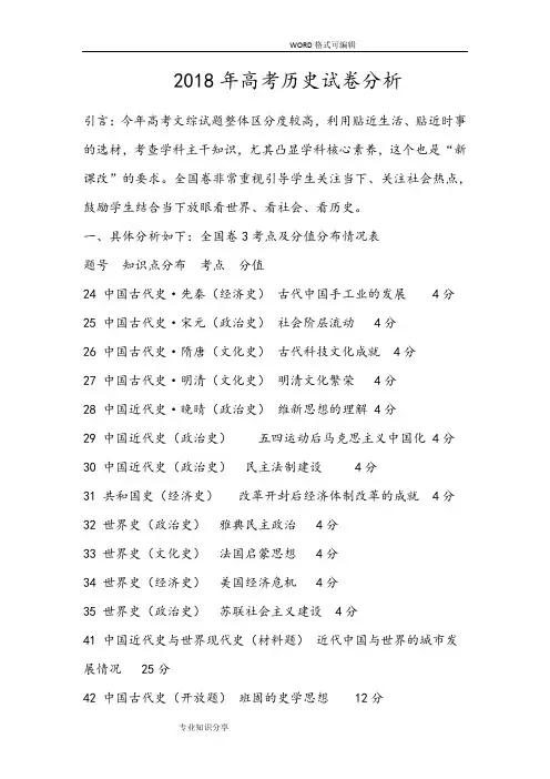 2018年高考历史全国卷三试题卷分析范文