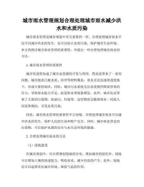 城市雨水管理规划合理处理城市雨水减少洪水和水质污染