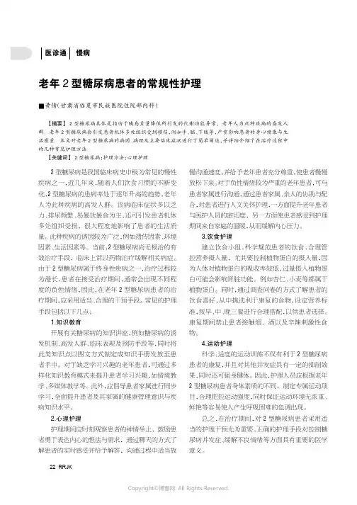 老年2_型糖尿病患者的常规性护理