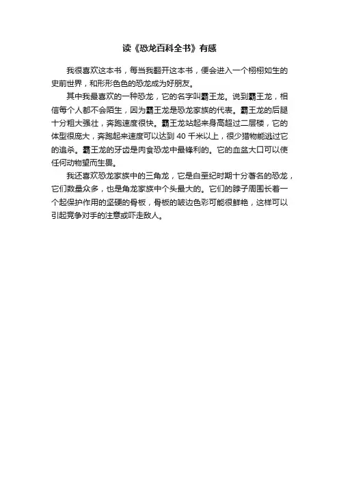 读《恐龙百科全书》有感