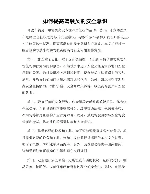如何提高驾驶员的安全意识