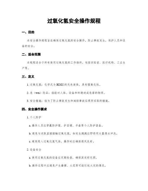 过氧化氢安全操作规程